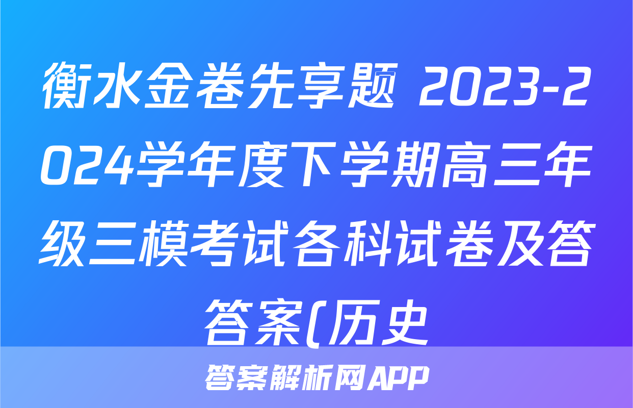 衡水金卷先享题 2023-2024学年度下学期高三年级三模考试各科试卷及答答案(历史)